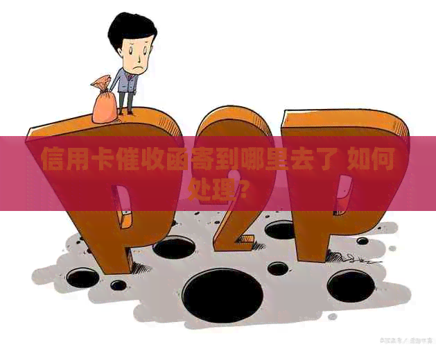 信用卡函寄到哪里去了 如何处理？
