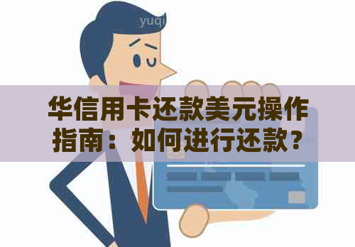 华信用卡还款美元操作指南：如何进行还款？