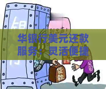 华银行美元还款服务：灵活便捷的全球资金归集与定向转移