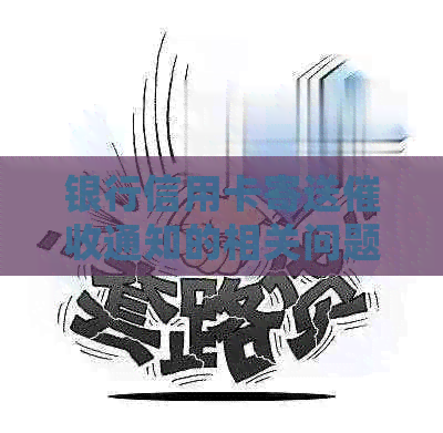 银行信用卡寄送通知的相关问题解答：如何应对、流程详解及常见疑问