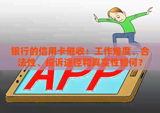 银行的信用卡：工作难度、合法性、投诉途径和真实性如何？