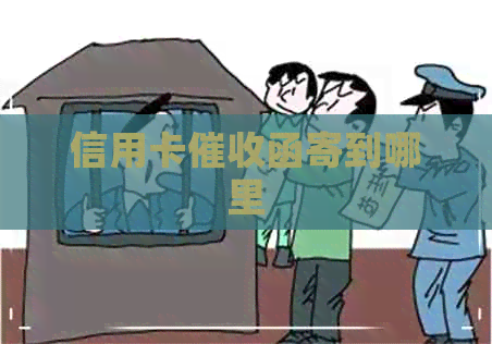 信用卡函寄到哪里
