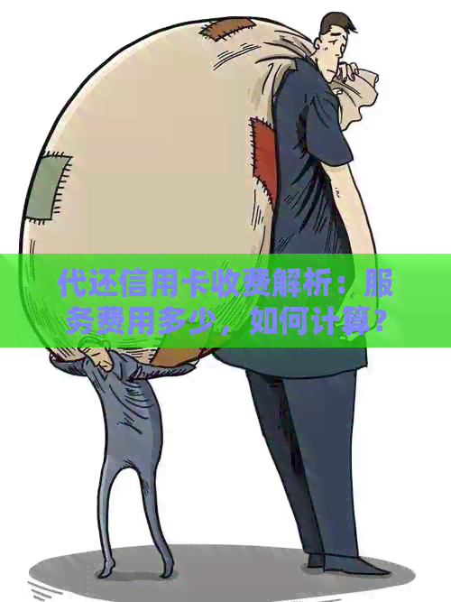 代还信用卡收费解析：服务费用多少，如何计算？