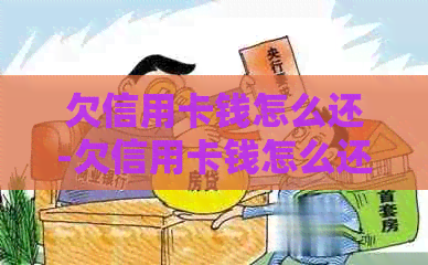 欠信用卡钱怎么还-欠信用卡钱怎么还款最划算