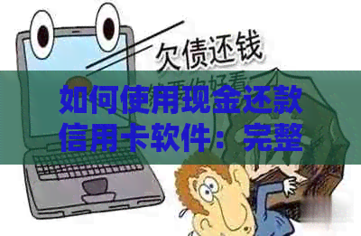 如何使用现金还款信用卡软件：完整指南，解答所有常见问题