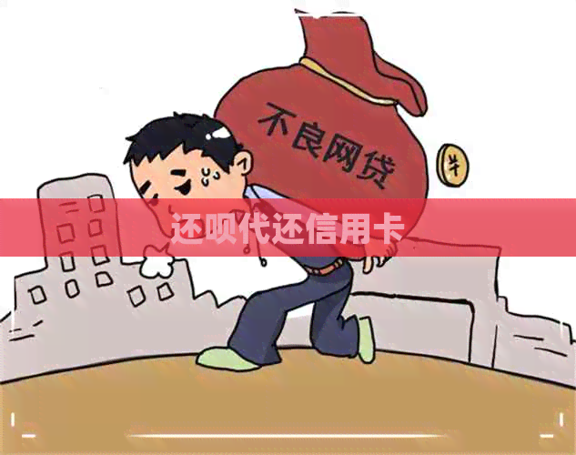 还款代还信用卡