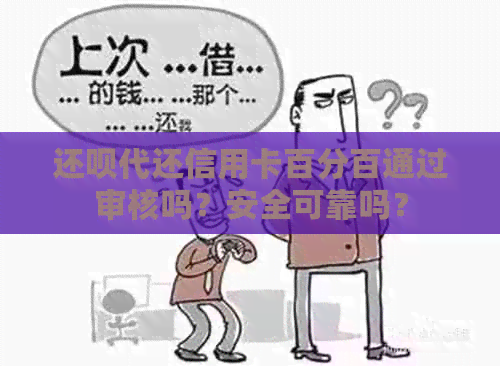 还款代还信用卡百分百通过审核吗？安全可靠吗？