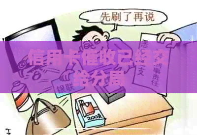 信用卡已经交给分局