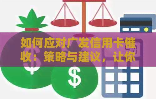 如何应对广发信用卡：策略与建议，让你了解自己的权益并保护个人信息