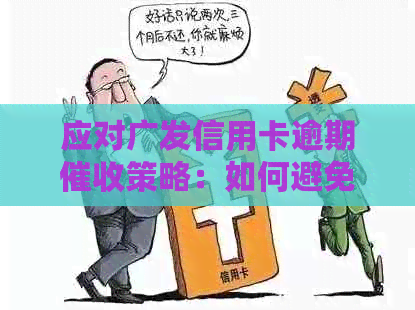 应对广发信用卡逾期策略：如何避免电话并妥善处理债务问题