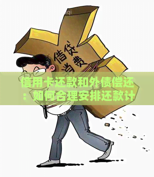 信用卡还款和外债偿还：如何合理安排还款计划以避免逾期和利息支出？