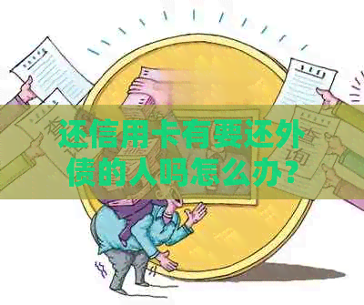 还信用卡有要还外债的人吗怎么办？