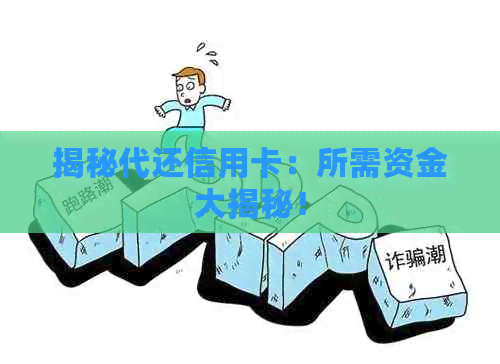 揭秘代还信用卡：所需资金大揭秘！