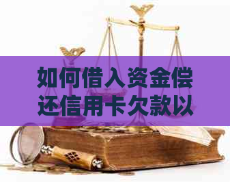 如何借入资金偿还信用卡欠款以及合理还款计划攻略