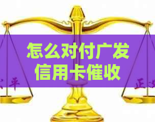 怎么对付广发信用卡
