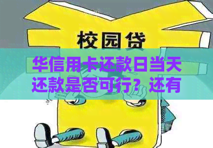 华信用卡还款日当天还款是否可行？还有哪些还款方式？