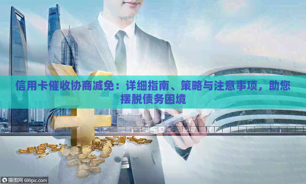 信用卡协商减免：详细指南、策略与注意事项，助您摆脱债务困境