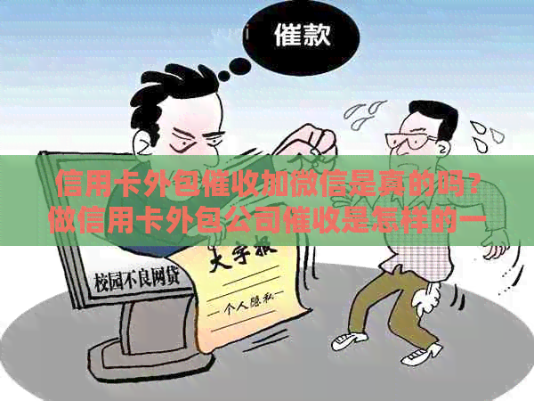 信用卡外包加微信是真的吗？做信用卡外包公司是怎样的一种体验？