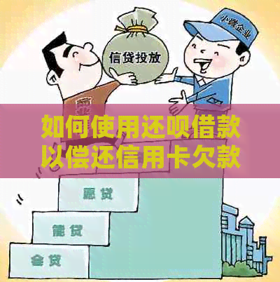 如何使用还款借款以偿还信用卡欠款：完整指南