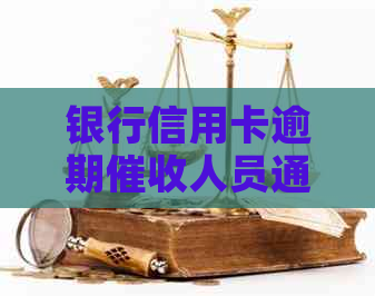银行信用卡逾期人员通过微信提供实用资讯和解决方案
