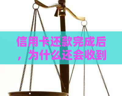 信用卡还款完成后，为什么还会收到还款提示？如何解决这个问题？