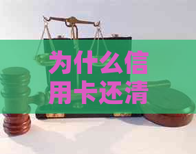 为什么信用卡还清了钱还要还？ - 信用卡还款疑惑解答