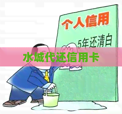 水城代还信用卡