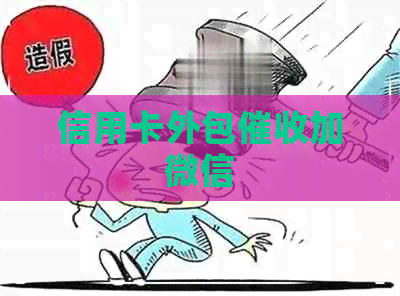 信用卡外包加微信