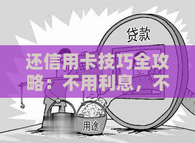 还信用卡技巧全攻略：不用利息，不逾期，轻松还清！