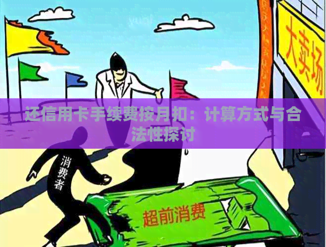 还信用卡手续费按月扣：计算方式与合法性探讨