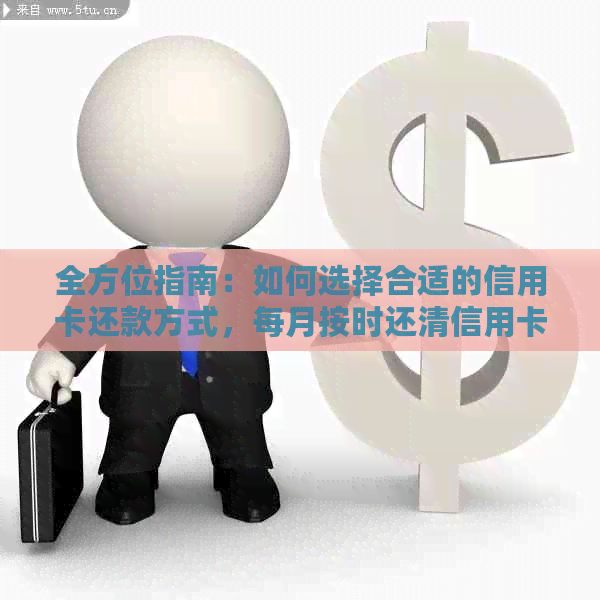 全方位指南：如何选择合适的信用卡还款方式，每月按时还清信用卡账单