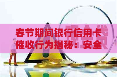 春节期间银行信用卡行为揭秘：安全与否全解析