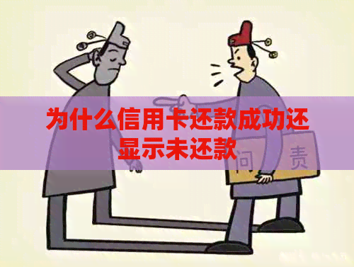 为什么信用卡还款成功还显示未还款