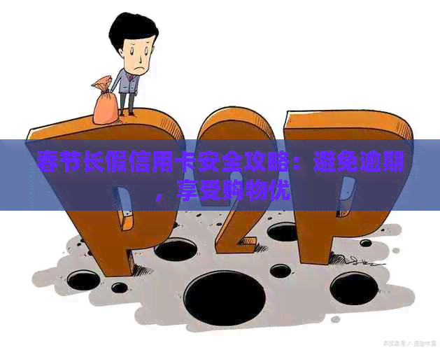 春节长假信用卡安全攻略：避免逾期，享受购物优