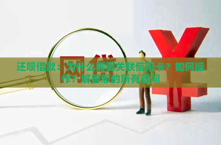 还款借款：为什么需要关联信用卡？如何操作？解答您的所有疑问