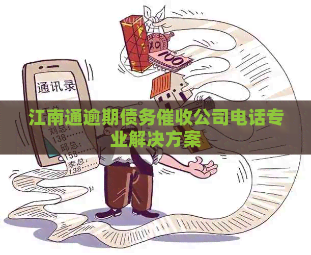 江南通逾期债务公司电话专业解决方案