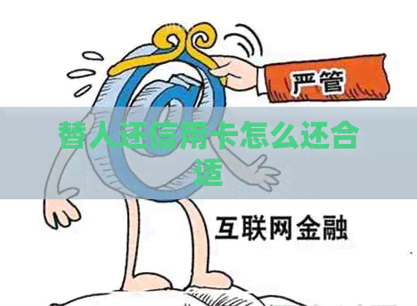 替人还信用卡怎么还合适