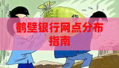 鹤壁银行网点分布指南