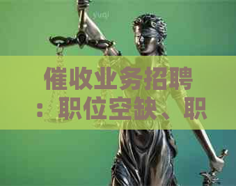 业务招聘：职位空缺、职责说明、福利待遇，以及如何申请的全面解答