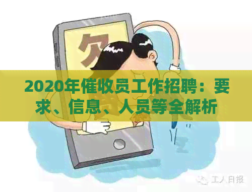 2020年员工作招聘：要求、信息、人员等全解析