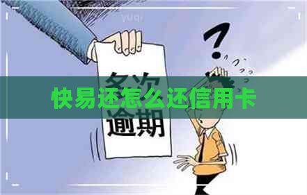 快易还怎么还信用卡