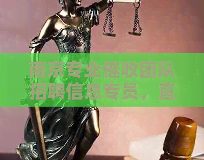 南京专业团队招聘信息专员，直聘银行业务相关人才