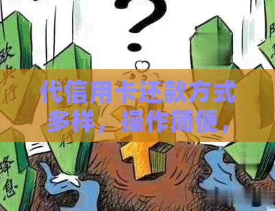 代信用卡还款方式多样，操作简便，可使用相关完成。