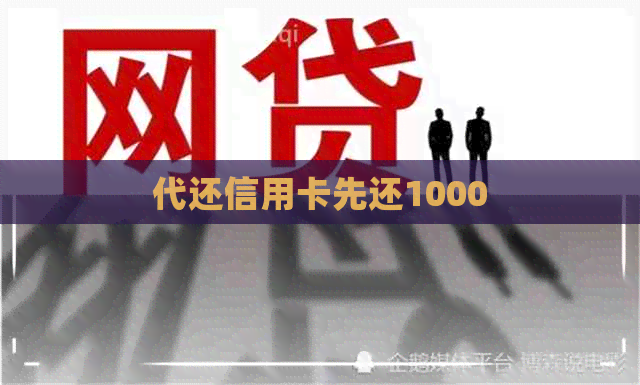 代还信用卡先还1000