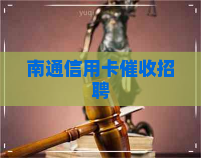 南通信用卡招聘