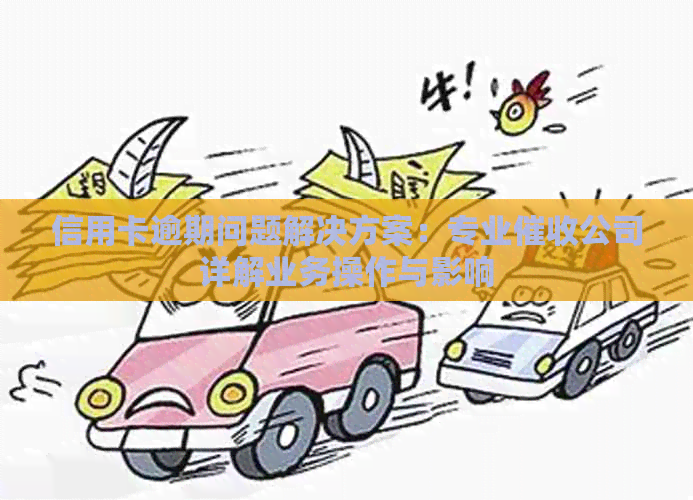 信用卡逾期问题解决方案：专业公司详解业务操作与影响