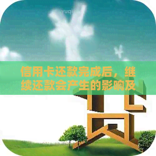 信用卡还款完成后，继续还款会产生的影响及注意事项