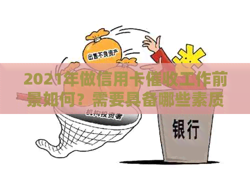 2021年做信用卡工作前景如何？需要具备哪些素质？