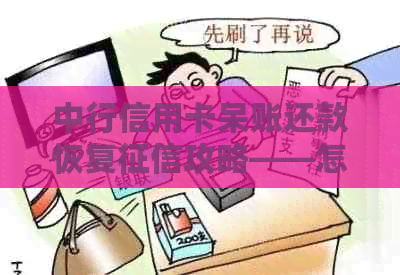 中行信用卡呆账还款恢复攻略——怎么操作？