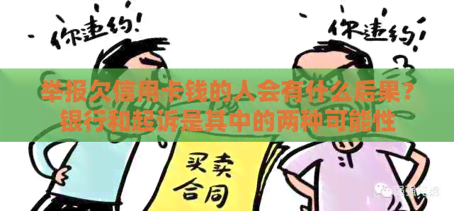 举报欠信用卡钱的人会有什么后果？银行和起诉是其中的两种可能性